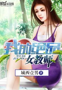 我的绝品女教师