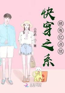 快穿之系统有亿点坑