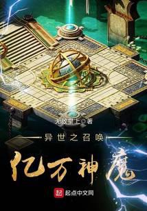 异世之召唤亿万神魔
