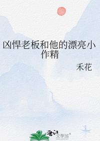 凶悍老板和他的漂亮小作精