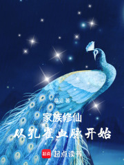 家族修仙：从孔雀血脉开始
